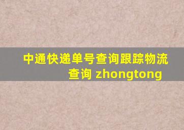 中通快递单号查询跟踪物流查询 zhongtong